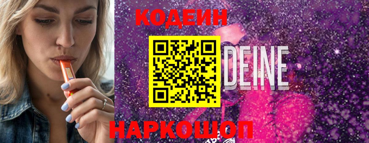 Codein напиток Lean (лин) Бутурлиновка