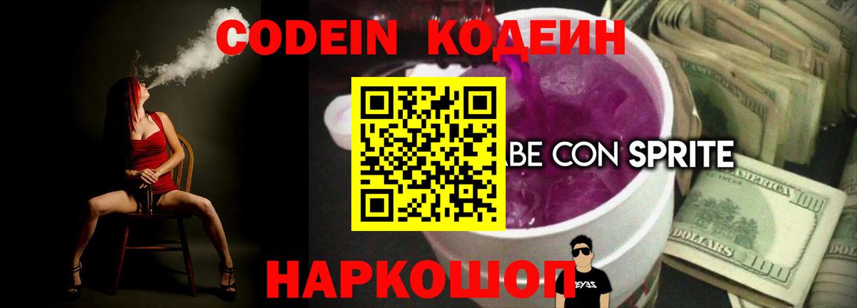 Бутурлиновка  Кодеиновый сироп Lean Purple Drank  Codein напиток Lean (лин)  Вход с VPN 